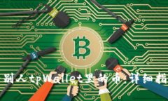 如何查看别人tpWallet里的币：详细指南