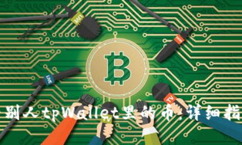 如何查看别人tpWallet里的币:详细指南与技巧