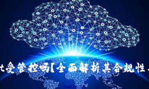 tpWallet受管控吗?全面解析其合规性与安全性