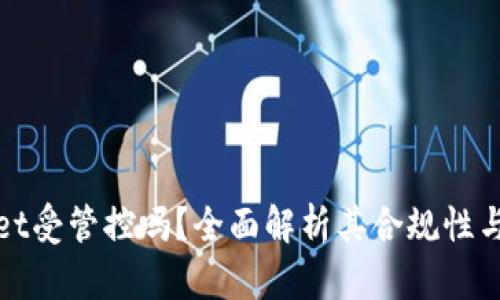 tpWallet受管控吗?全面解析其合规性与安全性