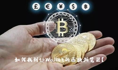 如何找到tpWallet的区块浏览器?