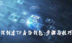 : 如何创建TP身份钱包：步骤与技巧详