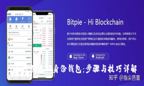 : 如何创建TP身份钱包:步骤与技巧详解