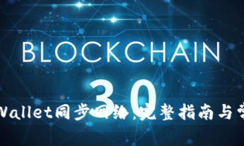 如何使用tpWallet同步网络:完整指南与常见问题解析