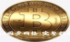 如何使用tpWallet同步网络：完整指南与