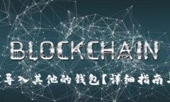 tpWallet如何导入其他的钱包？详细指南