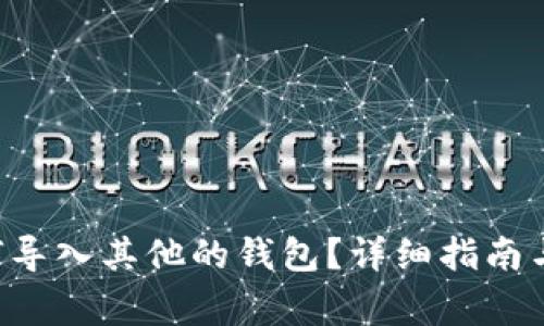 tpWallet如何导入其他的钱包?详细指南与常见问题解答