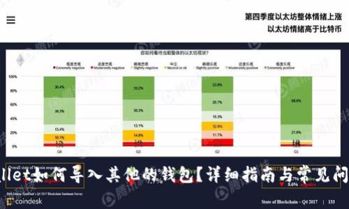 tpWallet如何导入其他的钱包?详细指南与常见问题解答