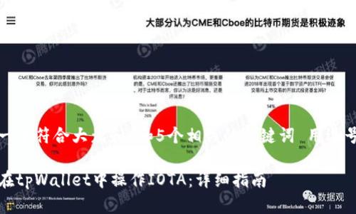 思考一个符合大众和 和5个相关的关键词 用逗号分隔
如何在tpWallet中操作IOTA:详细指南