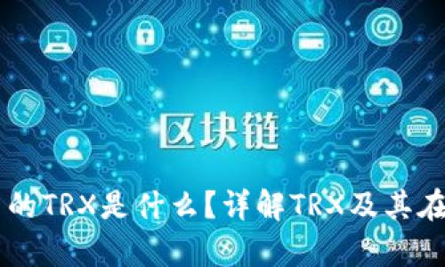 tpWallet资产里的TRX是什么?详解TRX及其在区块链中的作用
