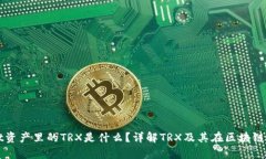 tpWallet资产里的TRX是什么？详解TRX及其在区块链中