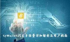 tpWallet闪兑手续费详细解析及用户指南