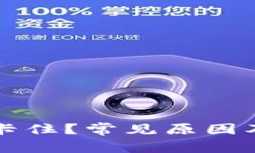 tpWallet交易卡住?常见原因及解决方案详解
