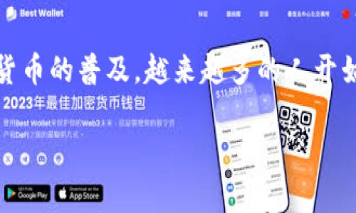 tpWallet 是一种新兴的数字货币钱包,用户可以通过它方便地进行各种加密货币的交易。随着数字货币的普及,越来越多的人开始关注并使用tpWallet进行交易。如果你想了解如何在tpWallet上进行交易,接下来将为你详细介绍。
tpWallet交易指南:轻松掌握数字货币交易技巧